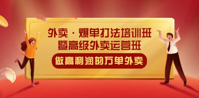 外卖·爆单打法培训班·暨高级外卖运营班：手把手教你做高利润的万单外卖-智领未来创业网
