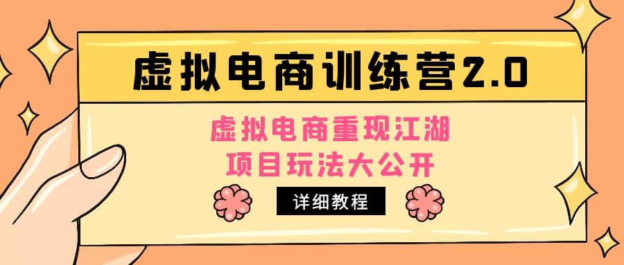 小红书虚拟电商训练营2.0，虚拟电商重现江湖，项目玩法大公开【详细教程】-智领未来创业网