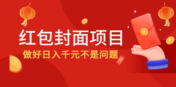 2022年左右一波红利，红包封面项目-智领未来创业网
