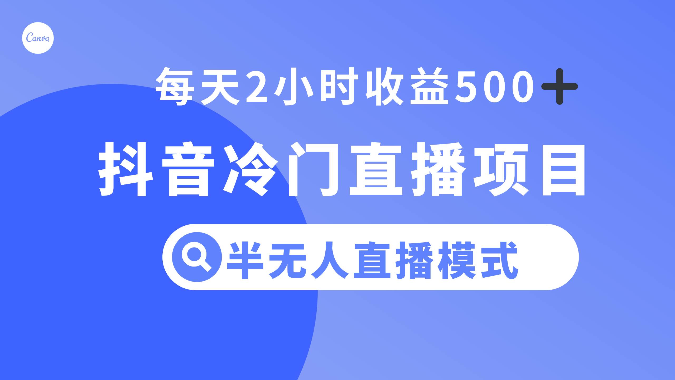 抖音冷门直播项目，半无人模式，每天2小时收益500+-智领未来创业网