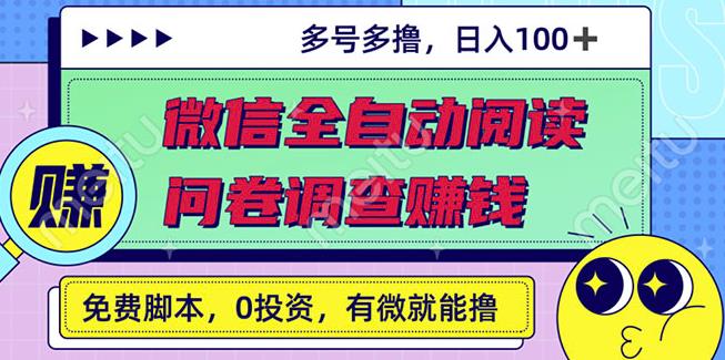 最新微信全自动阅读挂机+国内问卷调查赚钱单号一天20-40左右号越多赚越多-智领未来创业网