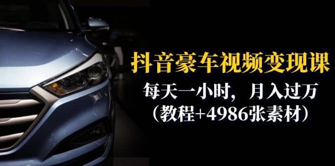 抖音豪车视频变现分享课：每天一小时，月入过万（教程+4986张素材）-智领未来创业网