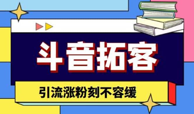 斗音拓客-多功能拓客涨粉神器，涨粉刻不容缓-智领未来创业网