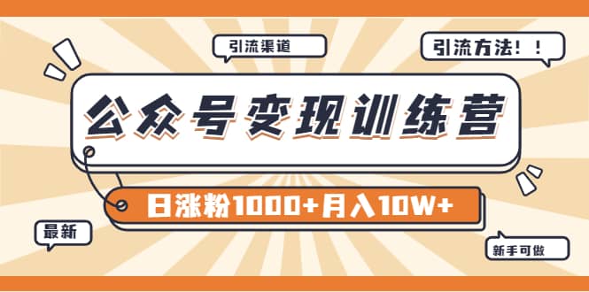 【某公众号变现营第二期】0成本日涨粉1000+让你月赚10W+（8月24号更新）-智领未来创业网