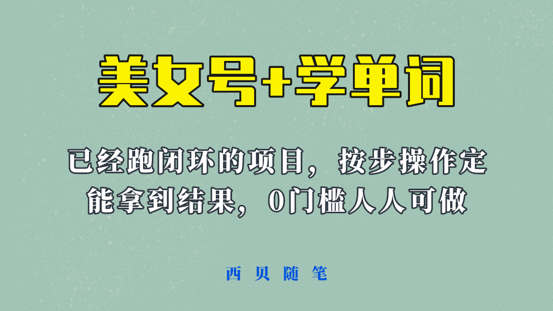 《美女号+学单词》玩法，信息差而已 课程拆开揉碎了和大家去讲 (教程+素材)-智领未来创业网