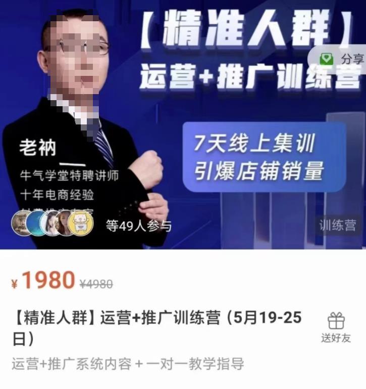 牛气学堂【精准人群】运营+推广训练营，7天线上集训，引爆店铺销量-智领未来创业网