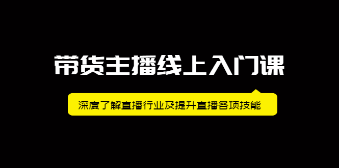 带货主播线上入门课，深度了解直播行业及提升直播各项技能-智领未来创业网