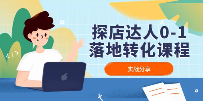 探店达人0-1落地转化课程：实战分享，让探店成为你的副业-智领未来创业网