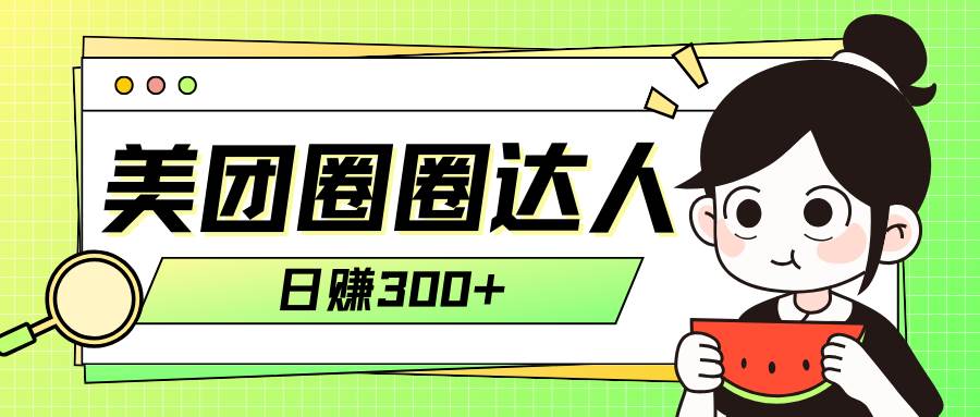 美团圈圈轻松月入过万玩法！！-智领未来创业网