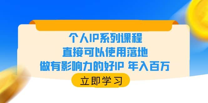 个人IP系列课程，直接可以使用落地，做有影响力的好IP 年入百万-智领未来创业网