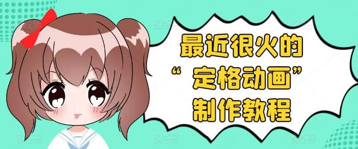 抖音定格动画制作教程，全程无人出境，一个用差异化方式的美食赛道-智领未来创业网