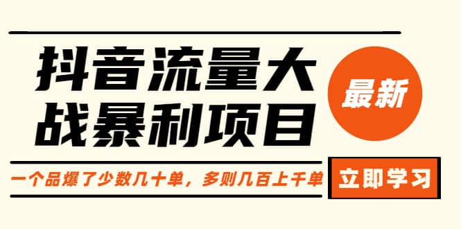 抖音流量大战暴利项目：一个品爆了少数几十单，多则几百上千单（原价1288）-智领未来创业网