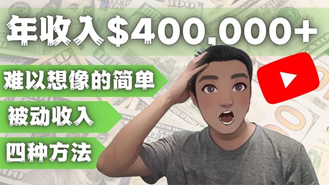 YOUTUBEU的四种被动收入赚钱方法，被动年入40w+美元（实操教程）-智领未来创业网