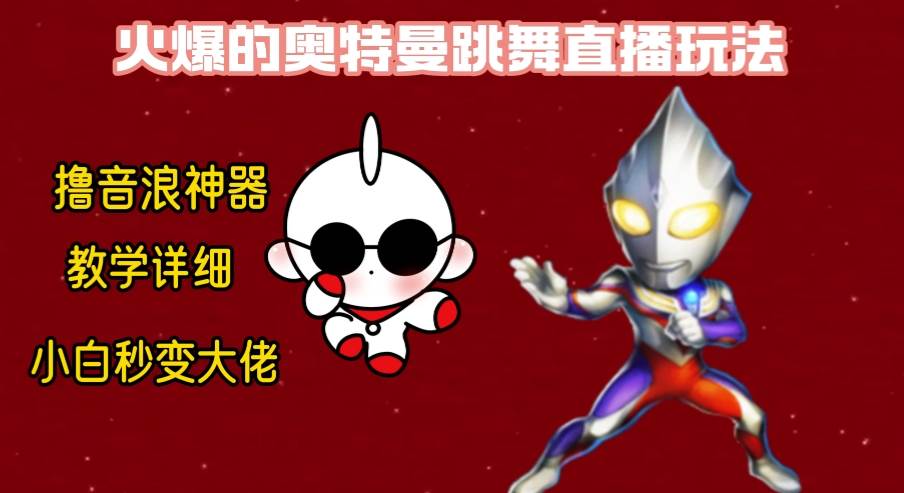 最新奥特曼无人直播整蛊玩法，保姆级教学撸音浪神器-智领未来创业网