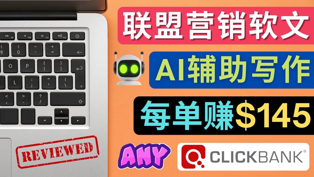 联盟营销软文写作，利用AL工具快速完成高质量软文，每单赚145美元-智领未来创业网