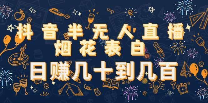 抖音半无人直播烟花表白（教程+视频模板素材）-智领未来创业网