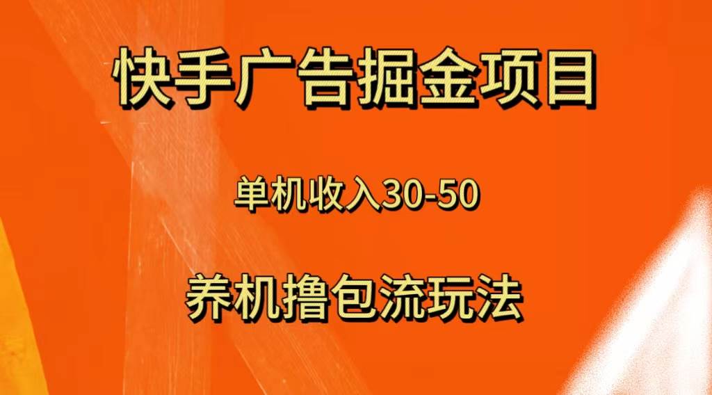 快手极速版广告掘金项目，养机流玩法，单机单日30—50-智领未来创业网