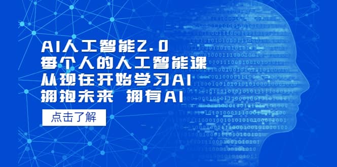 AI人工智能2.0：每个人的人工智能课：从现在开始学习AI（5月更新）-智领未来创业网
