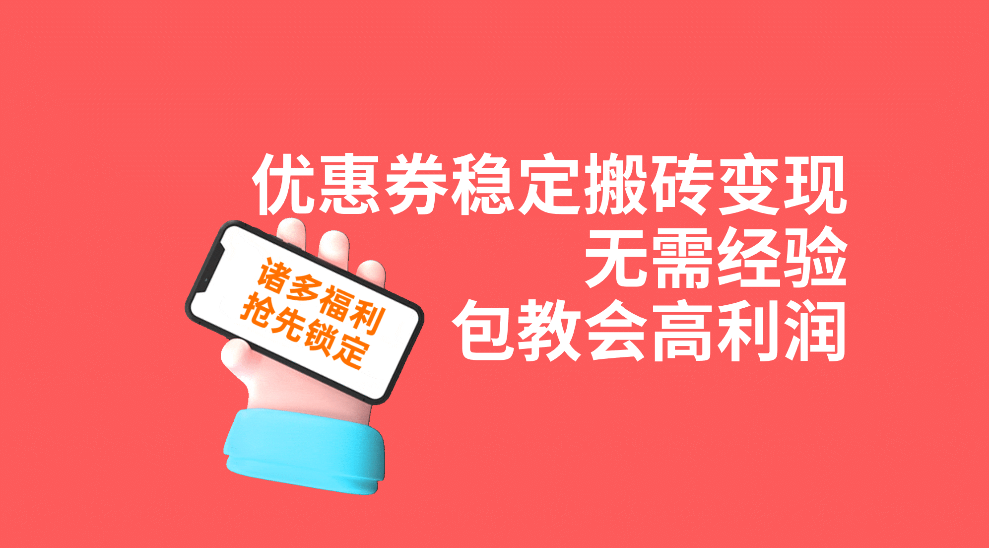 优惠券稳定搬砖变现，无需经验，高利润，详细操作教程！-智领未来创业网