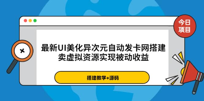 最新UI美化异次元自动发卡网搭建，卖虚拟资源实现被动收益（源码+教程）-智领未来创业网
