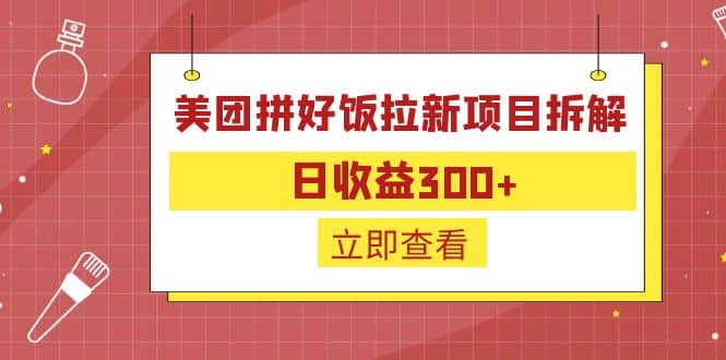 外面收费260的美团拼好饭拉新项目拆解：日收益300+-智领未来创业网