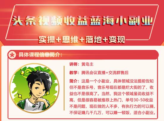 黄岛主·头条视频蓝海小领域副业项目，单号30-50收益不是问题-智领未来创业网
