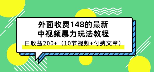 祖小来-中视频项目保姆级实战教程，视频讲解，实操演示，日收益200+-智领未来创业网