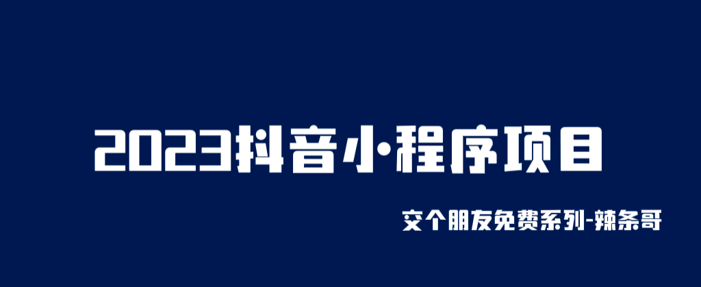 2023抖音小程序项目，变现逻辑非常很简单，当天变现，次日提现-智领未来创业网