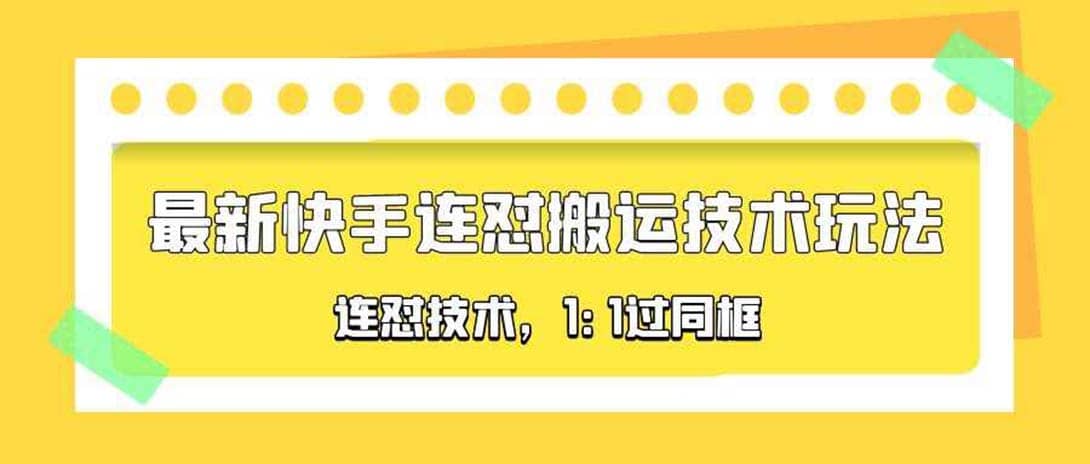 对外收费990的最新快手连怼搬运技术玩法，1:1过同框技术（4月10更新）-智领未来创业网
