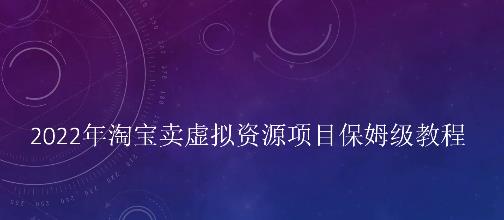 小淘2022年淘宝卖拟虚‬资源项目姆保‬级教程，适合新手的长期项目-智领未来创业网