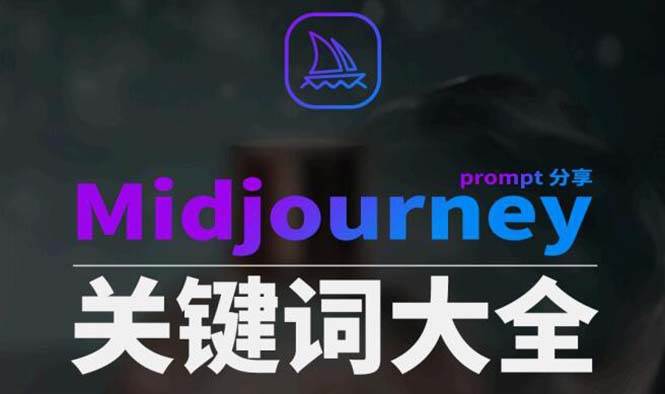 Midjourney辞典AIGC中英双语图文辞典+提示关键词Prompt大全-智领未来创业网