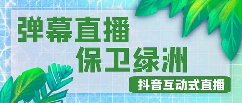 外面收费1980的抖音弹幕保卫绿洲项目，抖音报白，实时互动直播【详细教程】-智领未来创业网