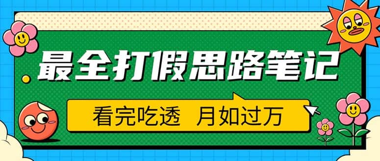 职业打假人必看的全方位打假思路笔记，看完吃透可日入过万（仅揭秘）-智领未来创业网