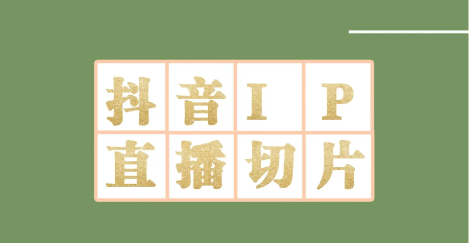 外面收费1980的抖音明星直播切片玩法，超详细教程-智领未来创业网