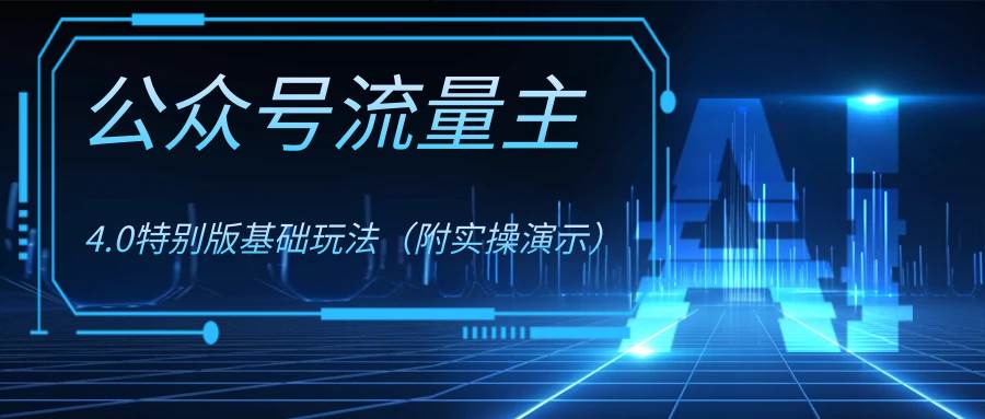 公众号流量主4.0特别版玩法-智领未来创业网