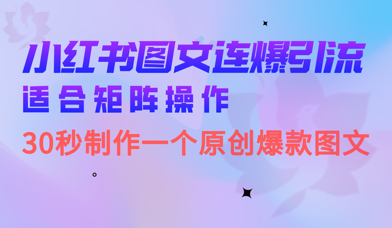 小红书图文连爆技巧 适合矩阵操作 30秒制作一个原创图文-智领未来创业网