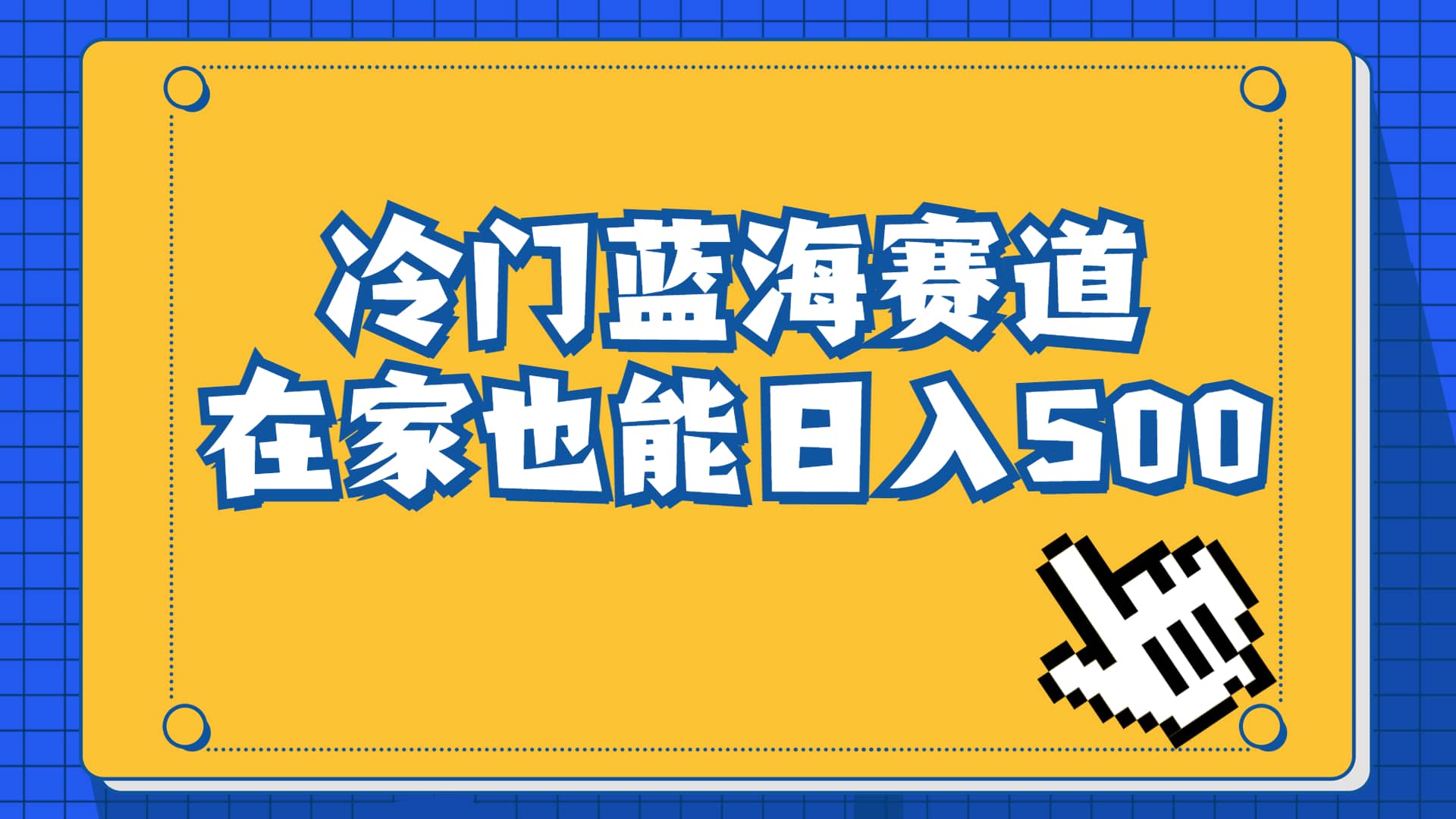 冷门蓝海赛道，卖软件安装包居然也能日入500+长期稳定项目，适合小白0基础-智领未来创业网