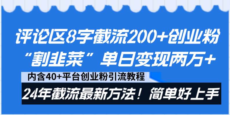 评论区8字截流200+创业粉“割韭菜”单日变现两万+24年截流最新方法！-智领未来创业网