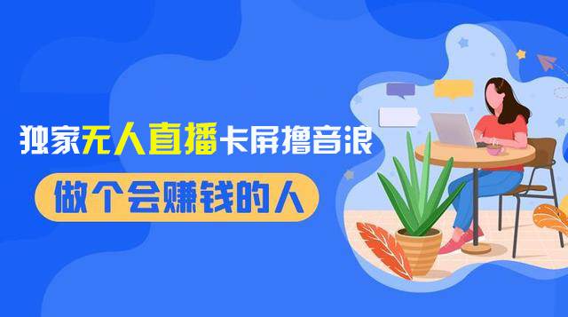2024独家无人直播卡屏撸音浪，12月新出教程，收益稳定，无需看守 日入1000+-智领未来创业网
