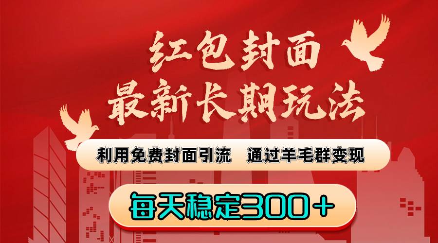 红包封面最新长期玩法：利用免费封面引流，通过羊毛群变现，每天稳定300＋-智领未来创业网