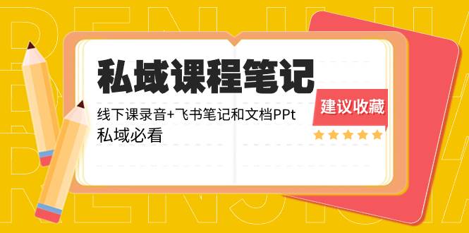 私域收费课程笔记：线下课录音+飞书笔记和文档PPt，私域必看！-智领未来创业网