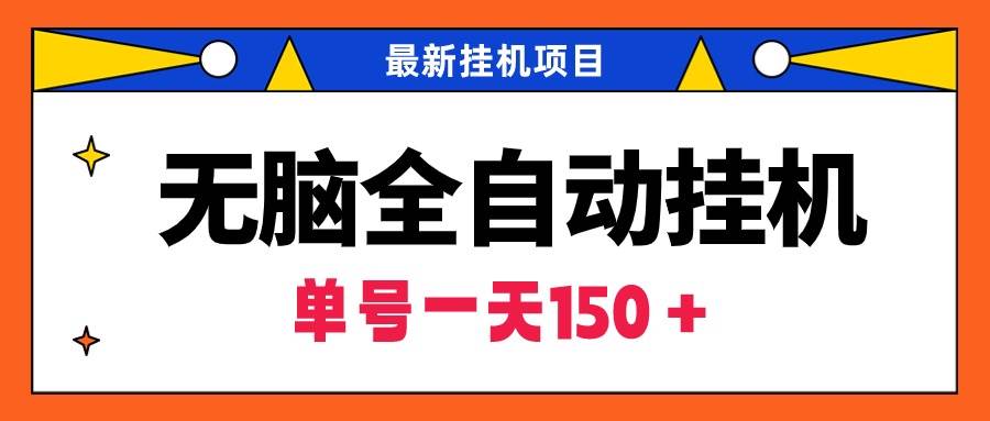无脑全自动挂机项目，单账号利润150＋！可批量矩阵操作-智领未来创业网