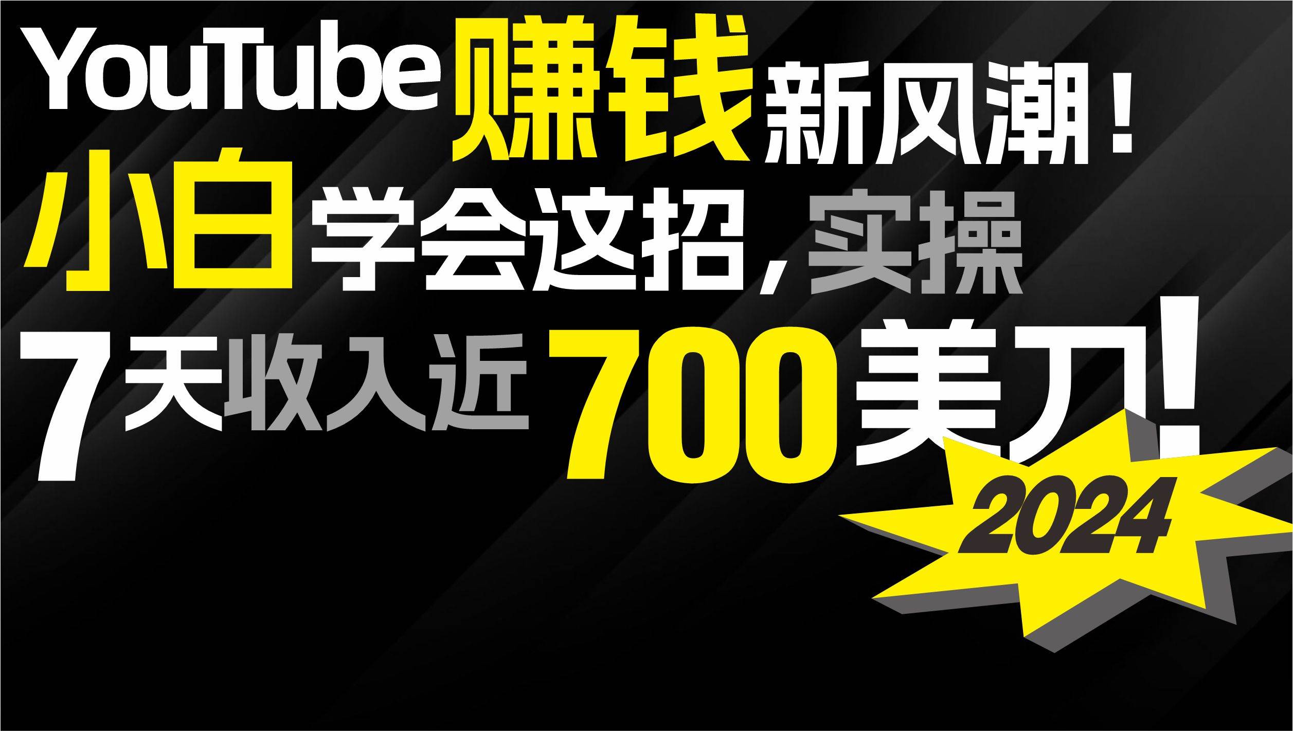 2024 YouTube赚钱新风潮！小白学会这招，7天收入近7百美金！-智领未来创业网