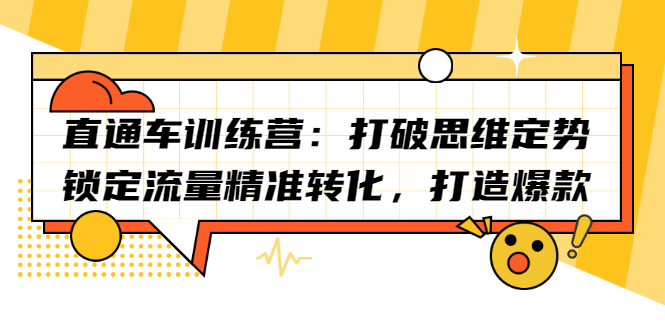 直通车训练营：打破思维定势，锁定流量精准转化，打造爆款-智领未来创业网
