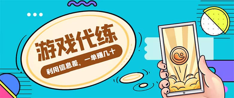 游戏代练项目【渠道+教程】-智领未来创业网