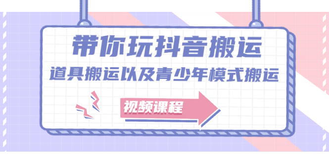带你玩抖音，浅谈道具搬运以及青少年模式搬运【视频课程】-智领未来创业网