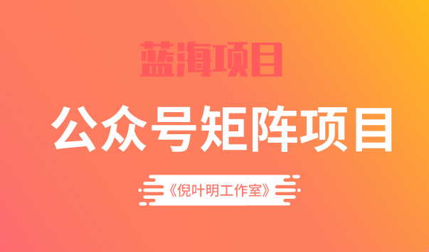 蓝海公众号矩阵项目训练营，0粉冷启动，公众号矩阵账号粉丝突破30w-智领未来创业网
