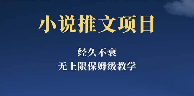 经久不衰的小说推文项目，单号月5-8k，保姆级教程，纯小白都能操作-智领未来创业网
