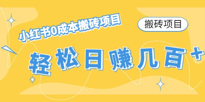 小红书0成本搬砖项目-智领未来创业网
