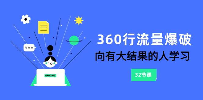 360行-流量爆破，向有大结果的人学习（6节课）-智领未来创业网